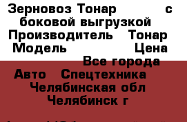 Зерновоз Тонар 9385-038 с боковой выгрузкой › Производитель ­ Тонар › Модель ­ 9385-038 › Цена ­ 2 890 000 - Все города Авто » Спецтехника   . Челябинская обл.,Челябинск г.